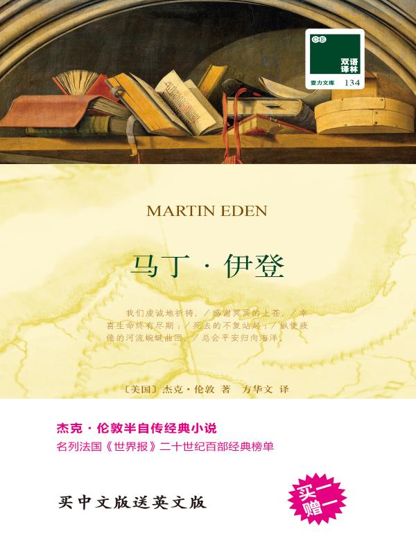 马丁·伊登（双语译林）