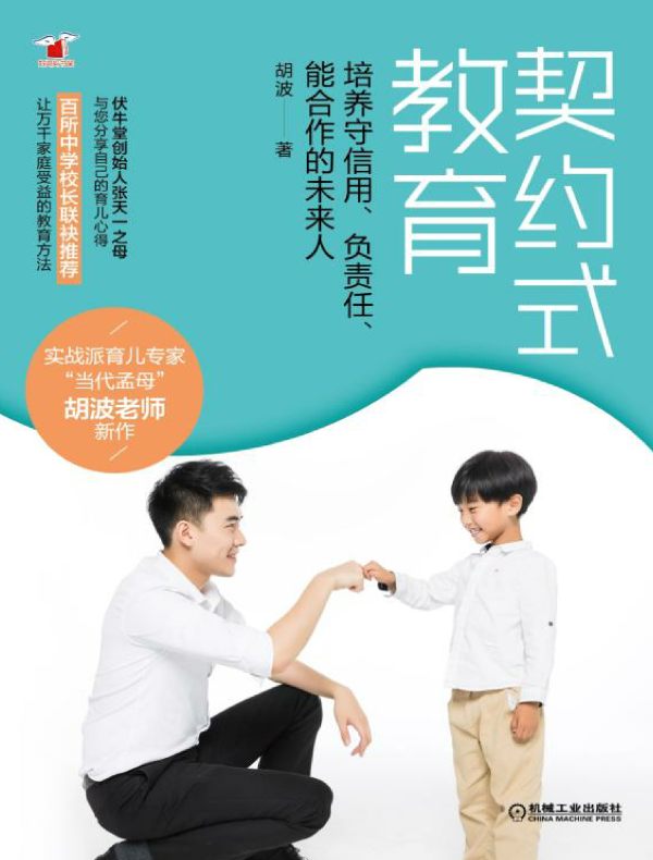 契约式教育：培养守信用、负责任、能合作的未来人