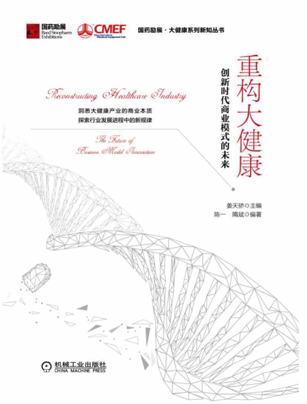 重构大健康：创新时代商业模式的未来