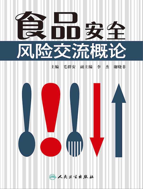 食品安全风险交流概论