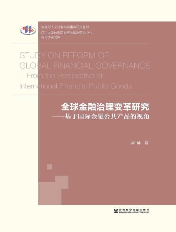 全球金融治理变革研究：基于国际金融公共产品的视角（辽宁大学转型国家经济政治研究中心青年学者文库）
