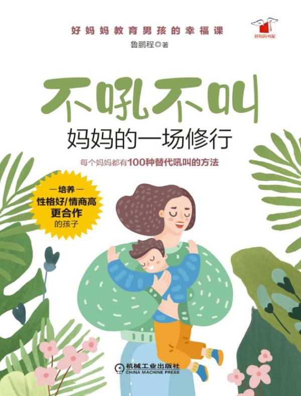 不吼不叫，妈妈的一场修行：每个妈妈都有100种替代吼叫的方法