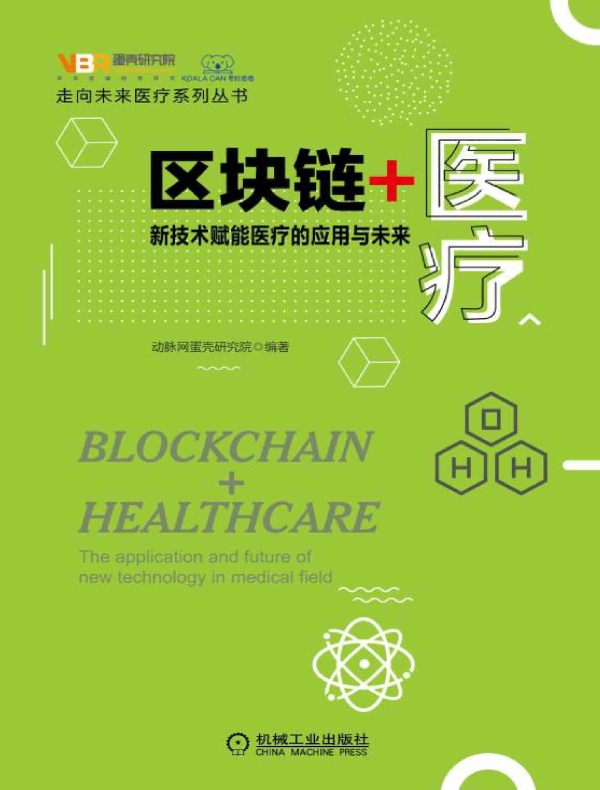 区块链+医疗：新技术赋能医疗的应用与未来（走向未来医疗系列丛书）