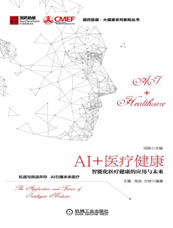 AI+医疗健康：智能化医疗健康的应用与未来