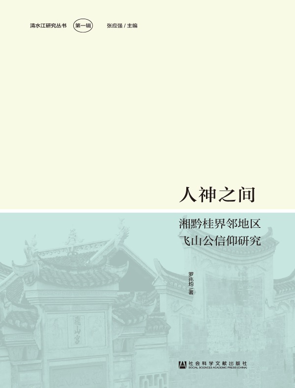 人神之间：湘黔桂界邻地区飞山公信仰研究(清水江研究丛书（第1辑）)