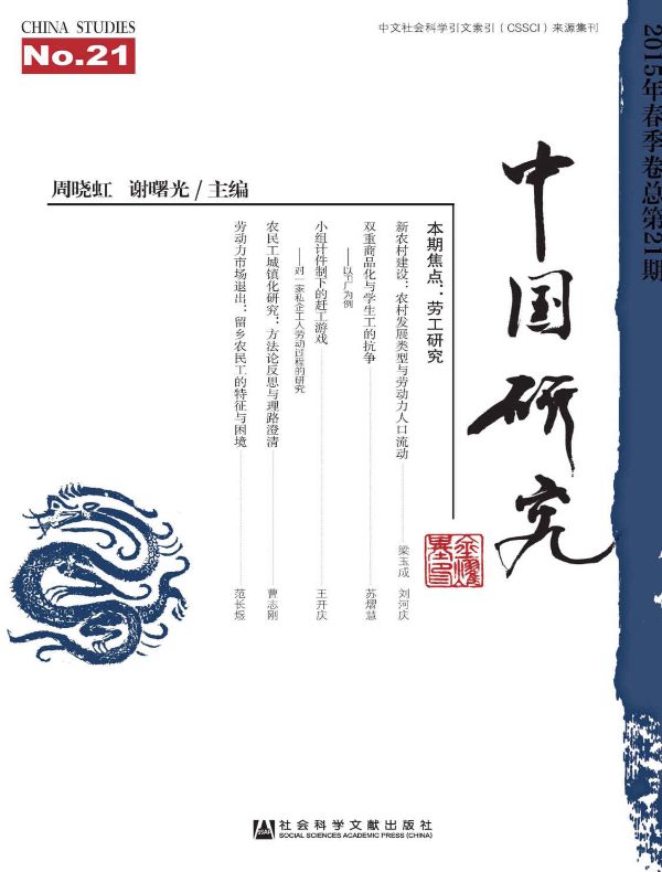 中国研究(总第21期)