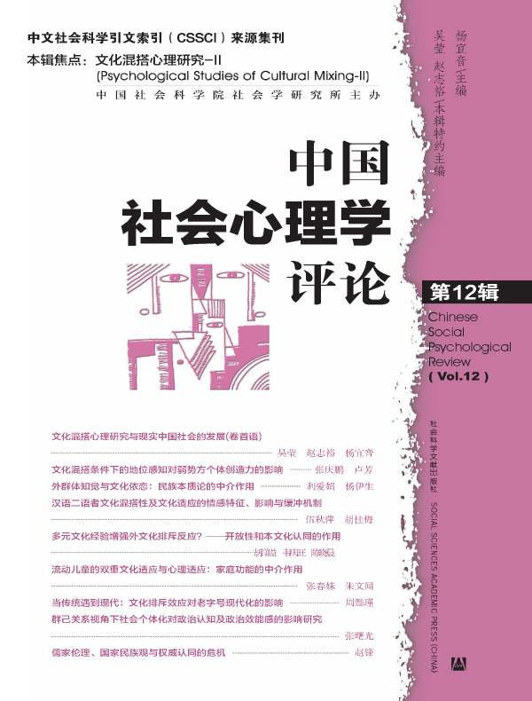 中国社会心理学评论(第12辑)