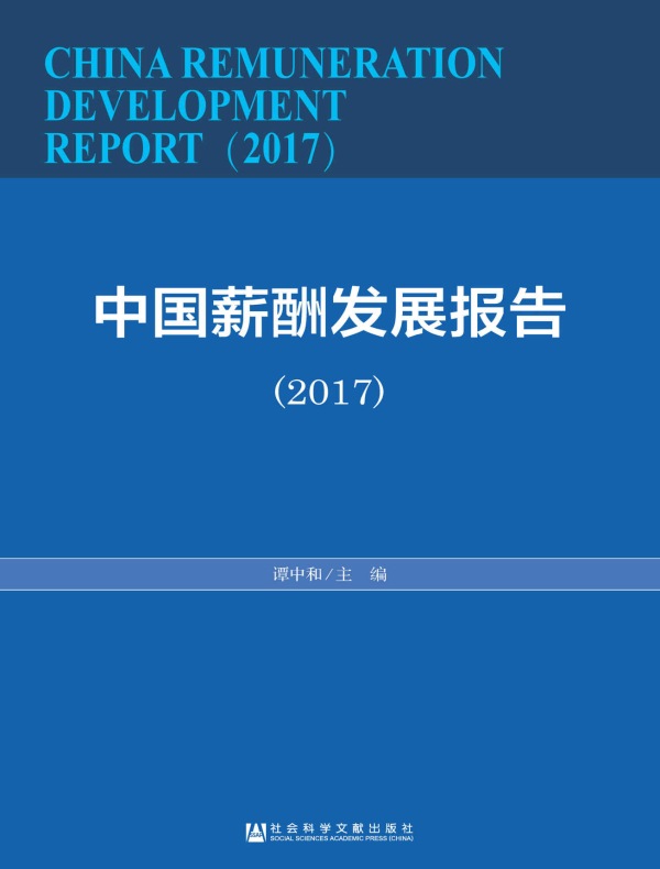 中国薪酬发展报告（2017）