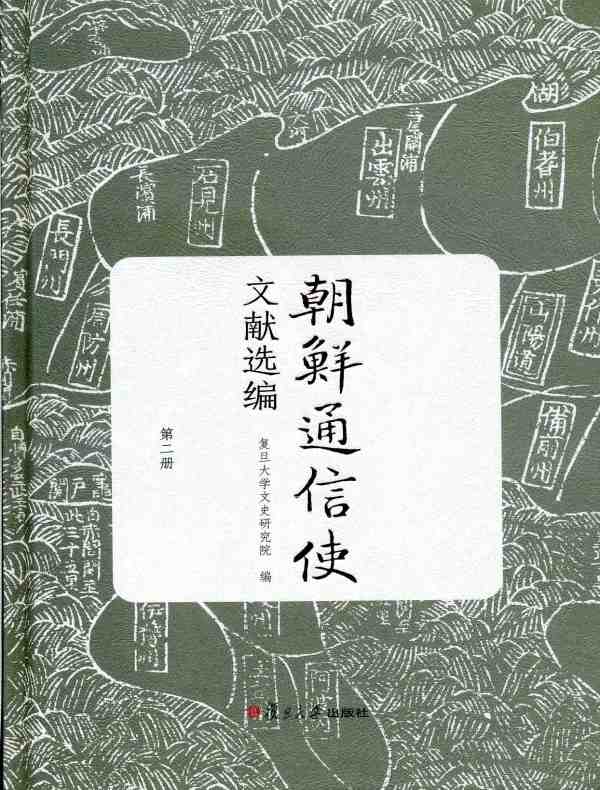 朝鲜通信使文献选编(第二册)
