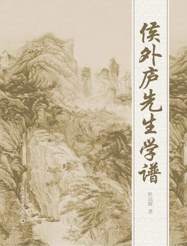 侯外庐先生学谱