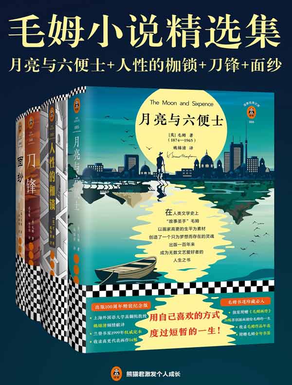 毛姆小说精选集（读客经典文库）