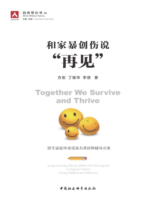 和家暴创伤说“再见”:原生家庭中承受暴力者团体辅导方案