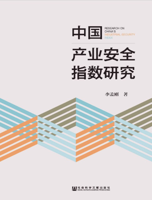中国产业安全指数研究