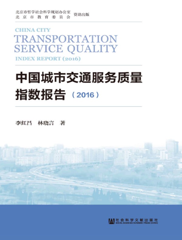 中国城市交通服务质量指数报告（2016）