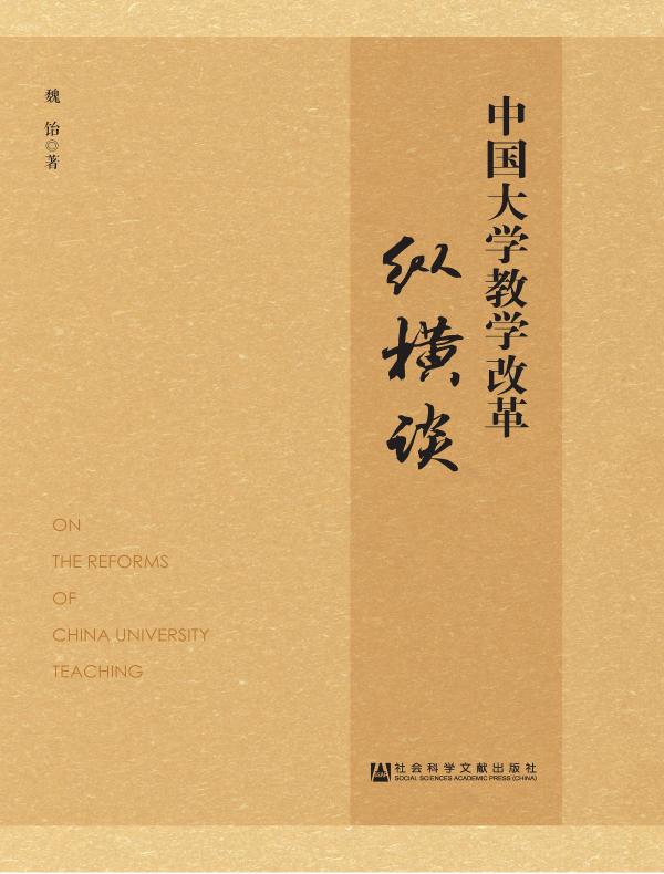 中国大学教学改革纵横谈