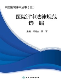 医院评审法律规范选编