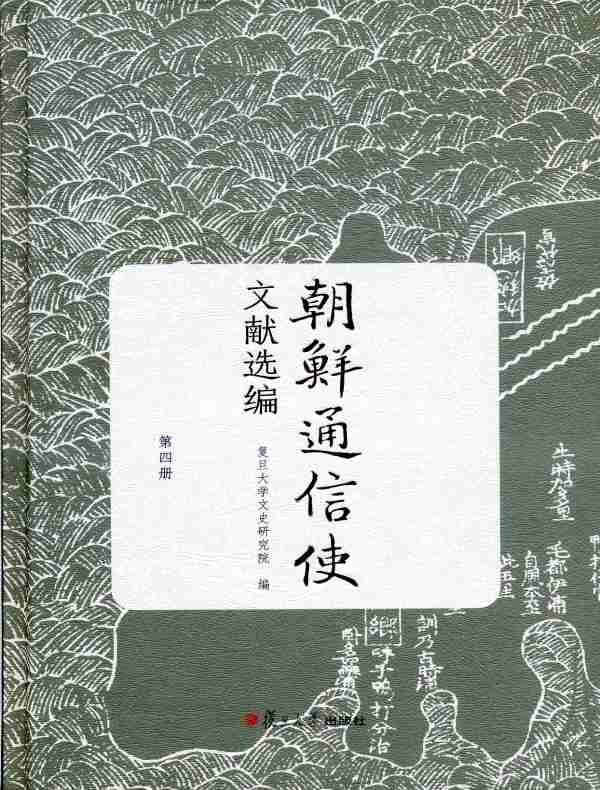朝鲜通信使文献选编(第四册)
