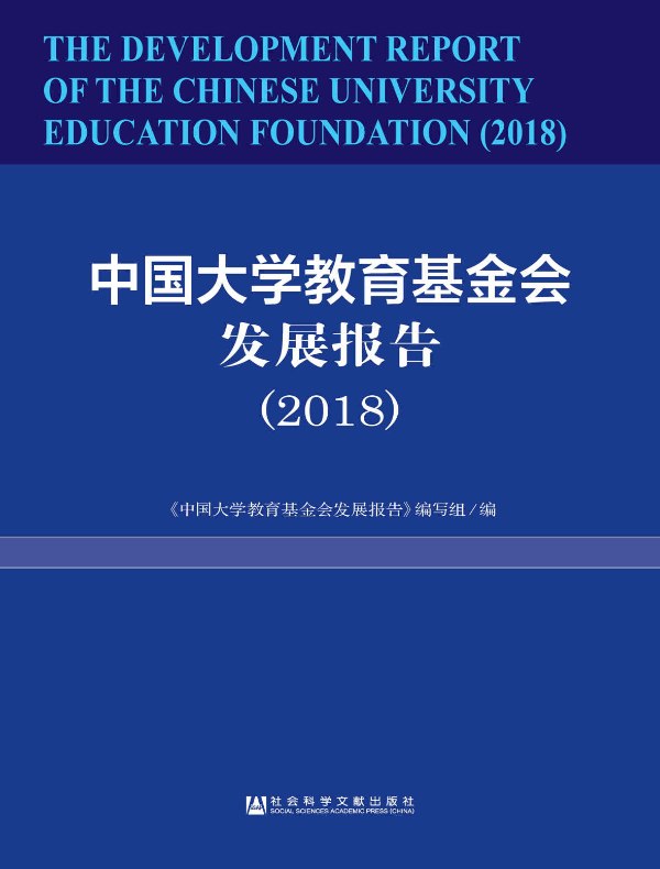 中国大学教育基金会发展报告（2018）