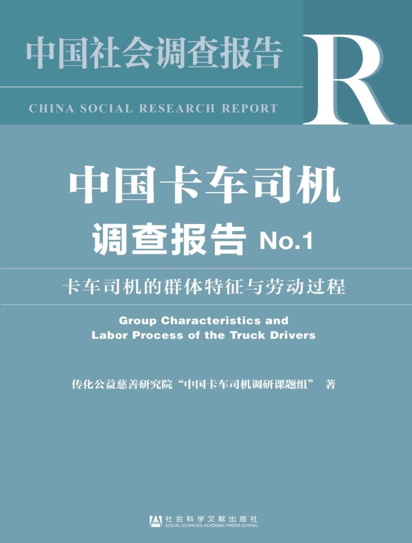 中国卡车司机调查报告（No.1）：卡车司机的群体特征与劳动过程