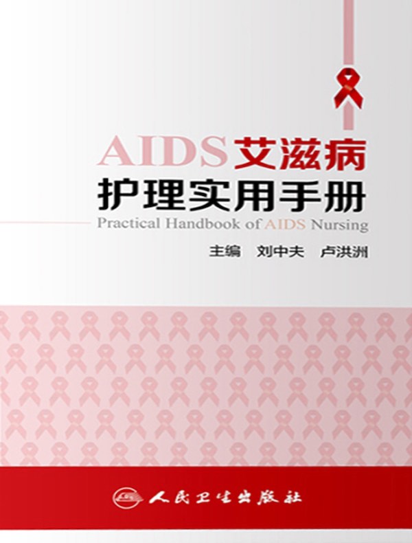 艾滋病护理实用手册