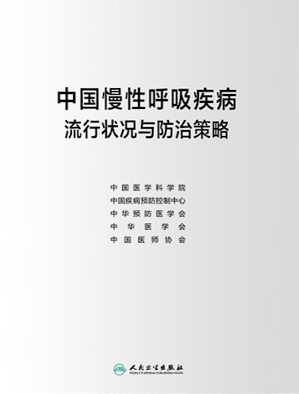 中国慢性呼吸疾病流行状况与防治策略