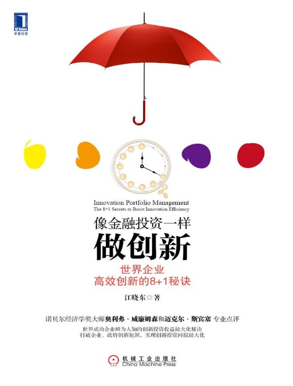 像金融投资一样做创新:世界企业高效创新的8+1秘诀