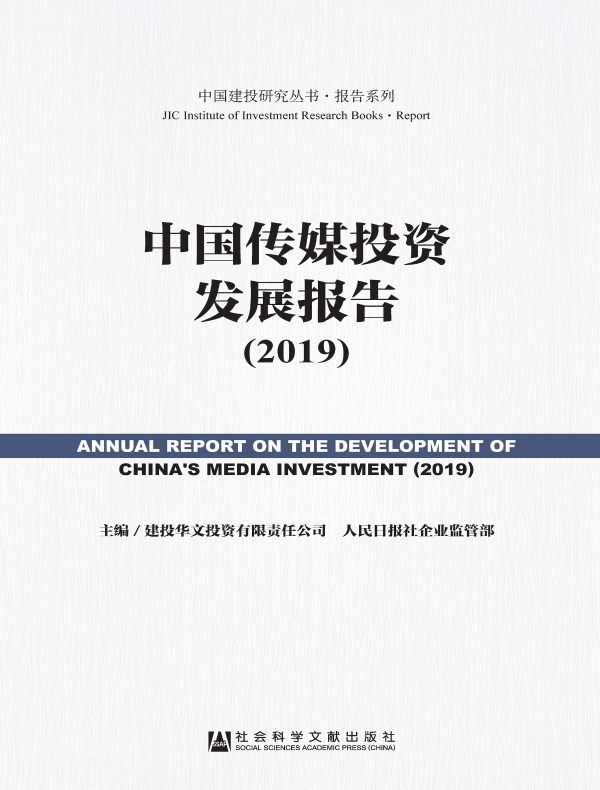中国传媒投资发展报告（2019）（中国建投研究丛书·报告系列）
