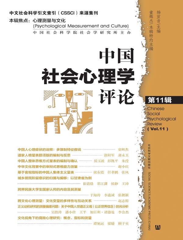 中国社会心理学评论(第11辑)