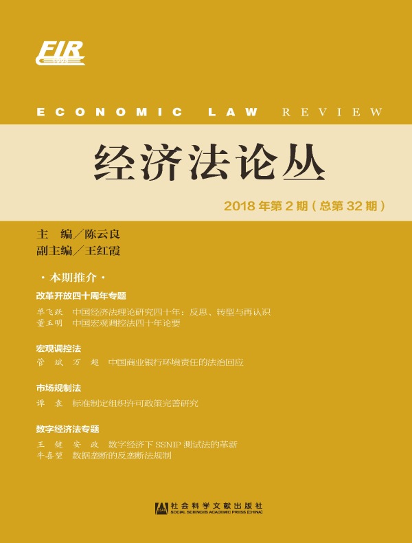经济法论丛（2018年第2期 总第32期）