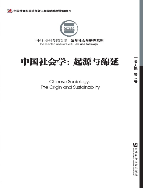 中国社会学：起源与绵延（全二册）