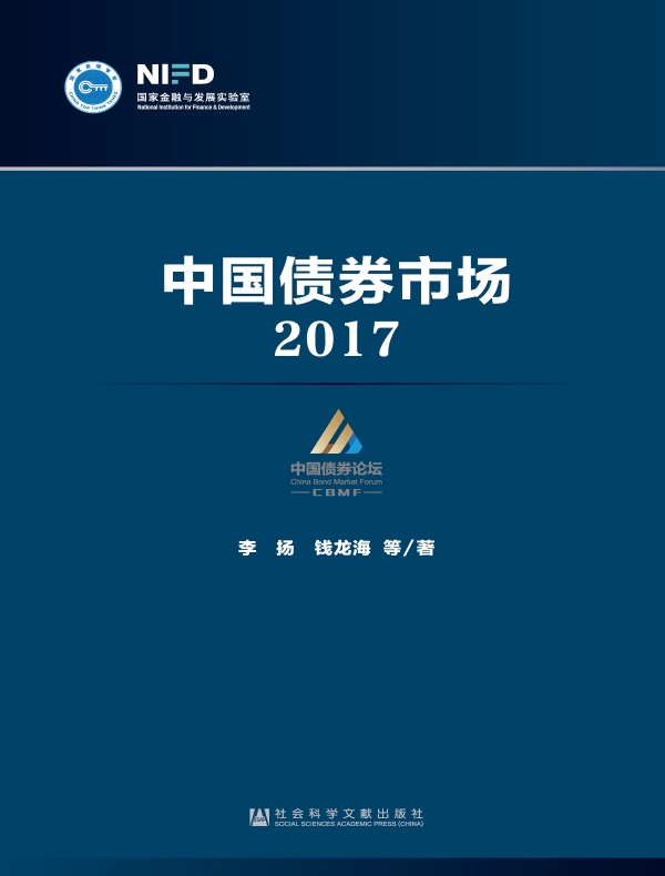 中国债券市场(2017)