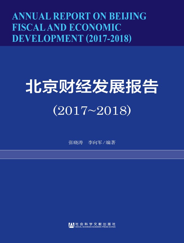 北京财经发展报告（2017~2018）
