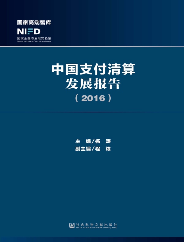 中国支付清算发展报告（2016）