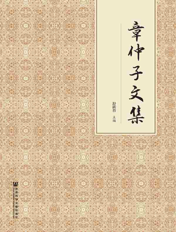 章仲子文集