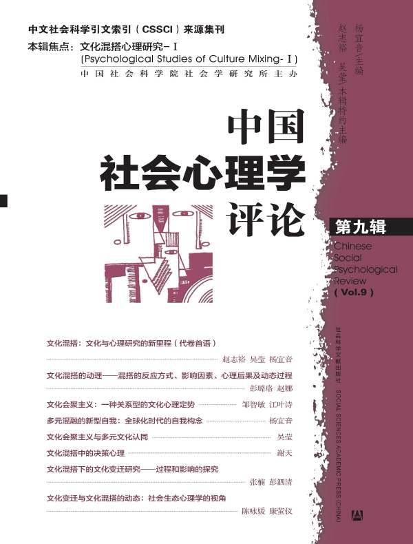 中国社会心理学评论(第9辑)