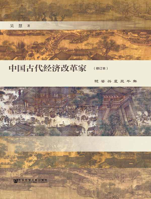 中国古代经济改革家（修订版）：镜鉴兴衰三千年