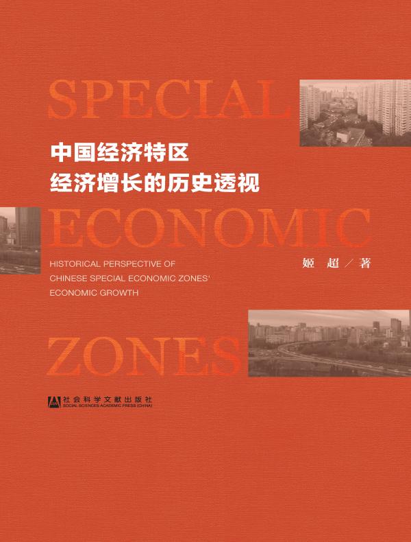 中国经济特区经济增长的历史透视