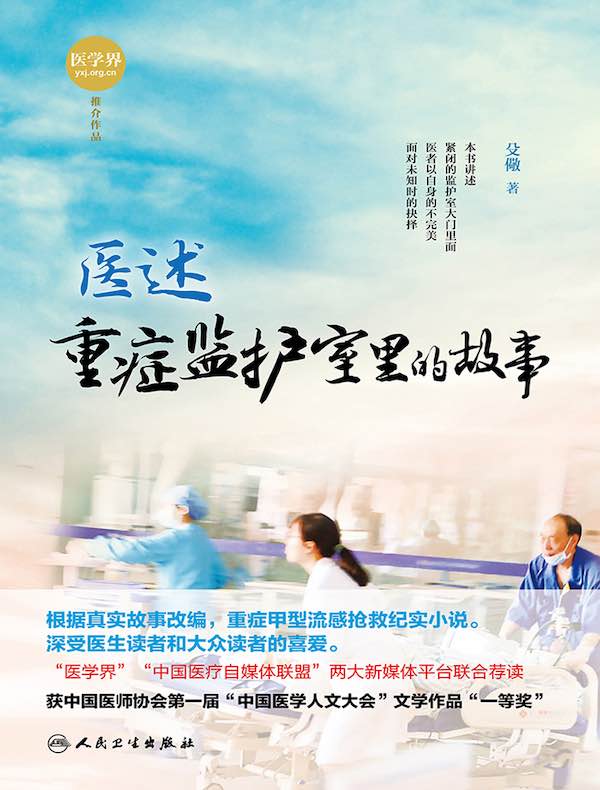 医述:重症监护室里的故事