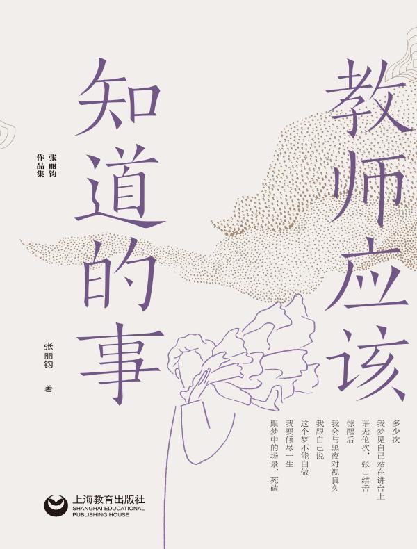 教师应该知道的事（张丽钧作品集）