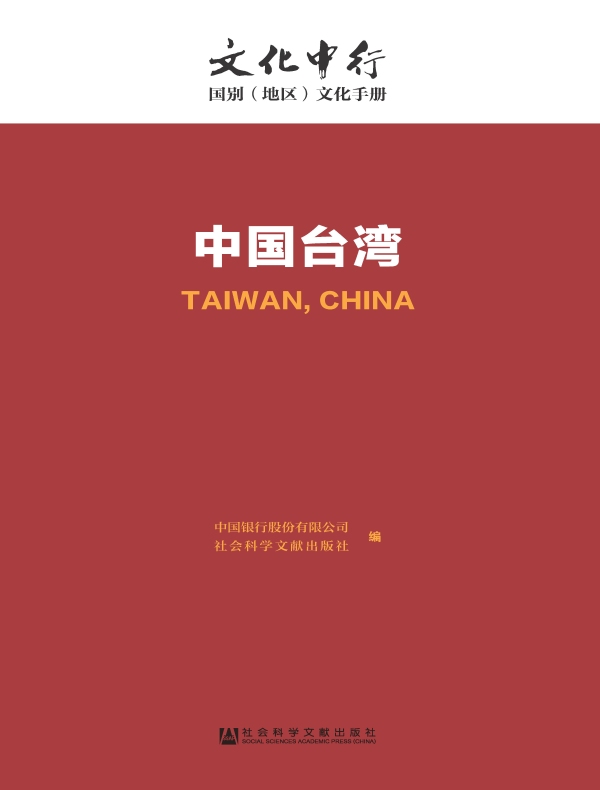 中国台湾:文化中行·国别(地区)文化手册