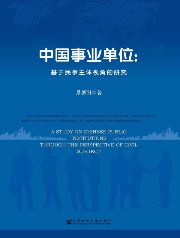 中国事业单位：基于民事主体视角的研究