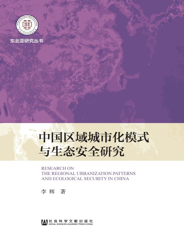 中国区域城市化模式与生态安全研究
