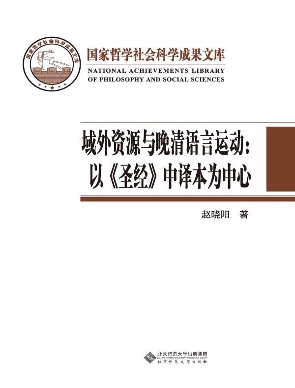 域外资源与晚清语言运动:以《圣经》中译本为中心