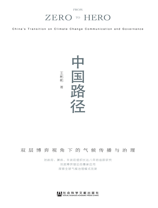 中国路径：双层博弈视角下的气候传播与治理