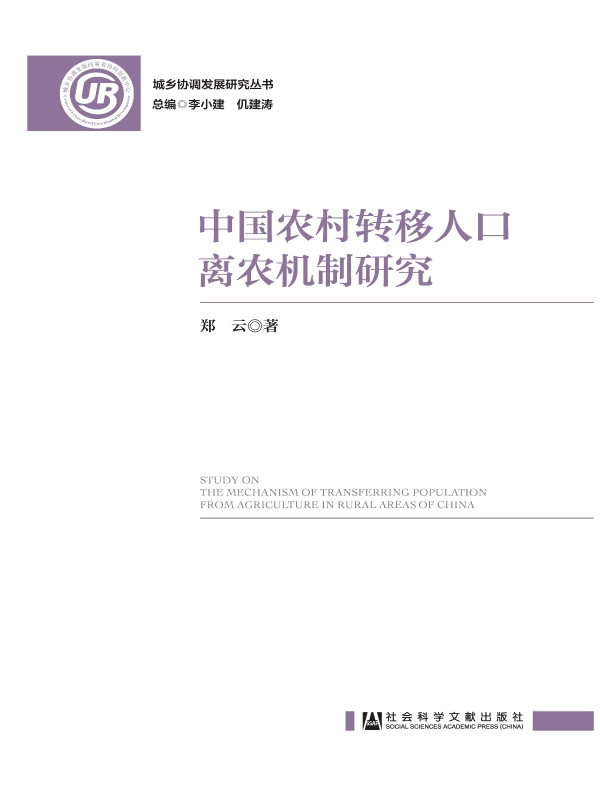 中国农村转移人口离农机制研究