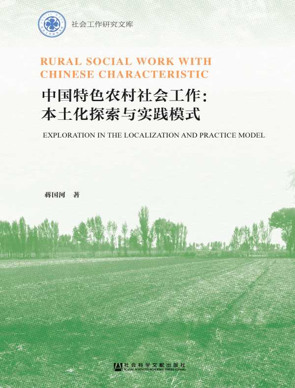 中国特色农村社会工作:本土化探索与实践模式