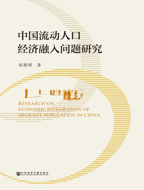 中国流动人口经济融入问题研究