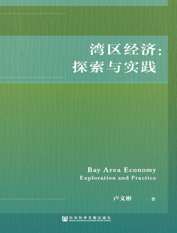 湾区经济：探索与实践