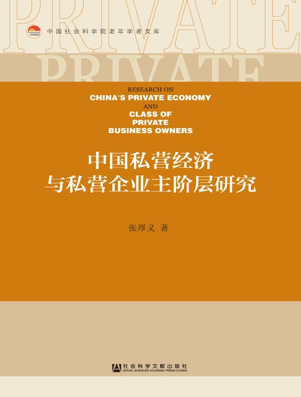 中国私营经济与私营企业主阶层研究