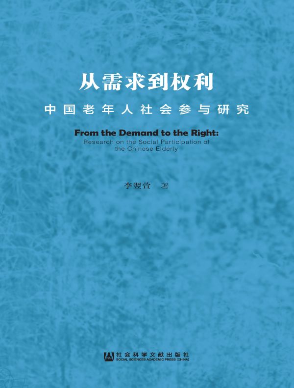 从需求到权利：中国老年人社会参与研究